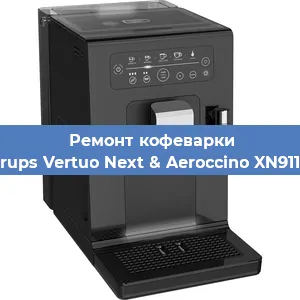 Ремонт кофемашины Krups Vertuo Next & Aeroccino XN911B в Красноярске